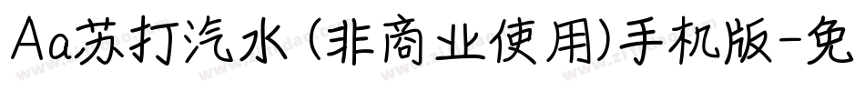Aa苏打汽水 (非商业使用)手机版字体转换